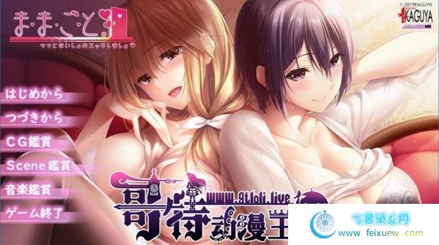 ままごと~过家家 汉化硬盘版+全存档【新汉化/4.2G】 [ADV游戏] 【母系拔作/汉化/全CV】[竹子社]  第1张 ままごと~过家家 汉化硬盘版+全存档【新汉化/4.2G】 [ADV游戏] 【母系拔作/汉化/全CV】[竹子社]  单机汉化