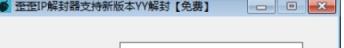 最新YY频道IP解封器-多开YY-破解限制-支持最新版本YY