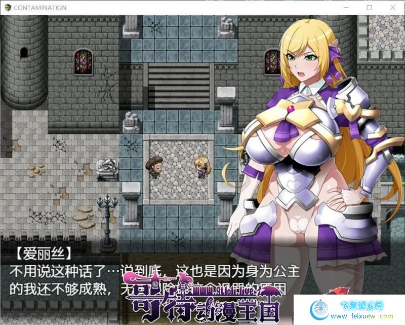 快堕王女-人格国家蹂躙RPG 大兔子精翻汉化版+存档/CG【2G】 [RPG游戏] 【RPG/精翻汉化】