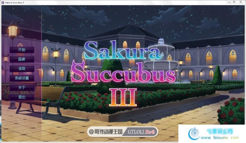 Sakura Succubus-樱花魅魔 3 PC+安卓官中步兵版/前作【步兵DLC/2G】 [SLG游戏] 【日式SLG/官中】