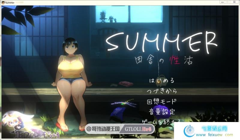 SUMMER-田舎性活 Ver1.02 最新精翻汉化版/存档/攻略【动态/CV/1.4G】 [SLG游戏] 【互动SLG/新作】