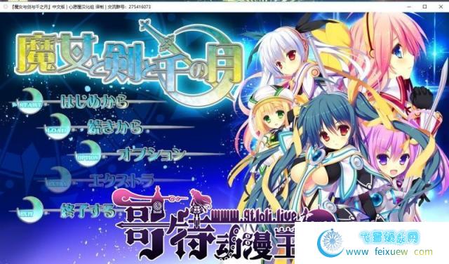 魔女与剑与千之月 汉化硬盘版+存档【新汉化/双端/3.5G】 [ADV游戏] 【触手拔作/精翻/全CV】  第1张 魔女与剑与千之月 汉化硬盘版+存档【新汉化/双端/3.5G】 [ADV游戏] 【触手拔作/精翻/全CV】 单机汉化