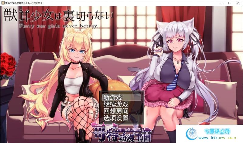 兽耳少女不会背叛V1.4 精翻汉化版+全CG存档【新汉化/4G】[RPG游戏] 【超爆款RPG/云心汉化/动态】