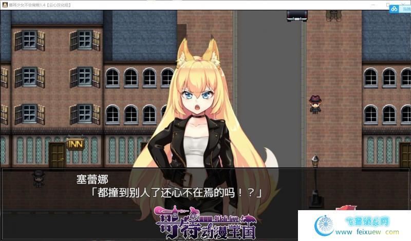 兽耳少女不会背叛V1.4 精翻汉化版+全CG存档【新汉化/4G】[RPG游戏] 【超爆款RPG/云心汉化/动态】  兽耳少女不会背叛 第3张 兽耳少女不会背叛V1.4 精翻汉化版+全CG存档【新汉化/4G】[RPG游戏] 【超爆款RPG/云心汉化/动态】 单机汉化