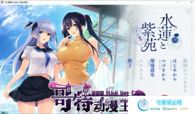 水莲与紫苑[如月真绫制作组新作] 精翻汉化版+存档【3G/新汉化/全CV】[ADV游戏] 【佳作ADV/汉化】  水莲与紫苑 第1张 水莲与紫苑[如月真绫制作组新作] 精翻汉化版+存档【3G/新汉化/全CV】[ADV游戏] 【佳作ADV/汉化】 单机汉化