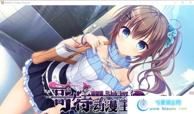 龍姬混~日子 STEAM官方中文步兵版+存档【3G/新汉化/全CV】 [ADV游戏] 【拔作ADV/中文/步兵】  第2张 龍姬混~日子 STEAM官方中文步兵版+存档【3G/新汉化/全CV】 [ADV游戏] 【拔作ADV/中文/步兵】 单机汉化