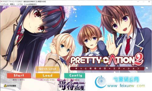 PRETTY×CATION2 汉化硬盘版+ 全开档【真实感】【正统派王道恋爱】 [GAL游戏] 【SLG】