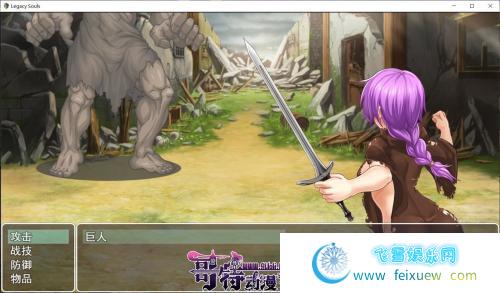 遗留之魂Legacy Souls 官方中文版+CG[黑魂同人]【2.7G/新作】 [RPG游戏] 【RPG/中文/高还原度】  第4张 遗留之魂Legacy Souls 官方中文版+CG[黑魂同人]【2.7G/新作】 [RPG游戏] 【RPG/中文/高还原度】 单机汉化