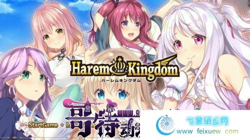 HaremKingdom~后宫王国 汉化硬盘版+存档【新汉化/4G】 [ADV游戏] 【后宫拔作/精翻/全CV】