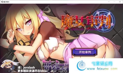 魔女审判-正式版 V1.2.0 巴比伦汉化版【950M/新汉化/全CV】 [SLG游戏] 【卡牌SLG/汉化/动态】