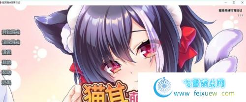 貓耳萌妹饲育日记 STEAM官方中文版+全CG【1G/新作】 [ADV游戏] 【猫娘拔作/中文/全CV】  第1张 貓耳萌妹饲育日记 STEAM官方中文版+全CG【1G/新作】 [ADV游戏] 【猫娘拔作/中文/全CV】 单机汉化