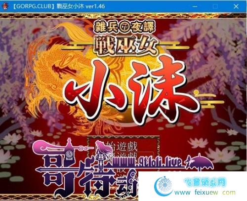 战巫女小沐 v1.46 完整精翻汉化版+CG/存档【NTRPG大作/700M】 [RPG游戏] 【日式RPG/GORPG汉化】