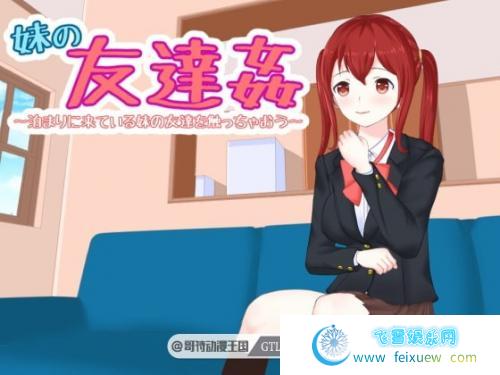 妹妹的朋友~来做客的妹妹好友 V1.0【1.5G/全CV/新作】 [SLG游戏] 【互动触摸SLG/全动态】