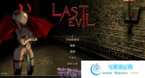 最后的恶魔 Last Evil v3.00 官中步兵版+存档【2月更新/CV/7G】 [SLG游戏] 【卡牌/中文/全动态】