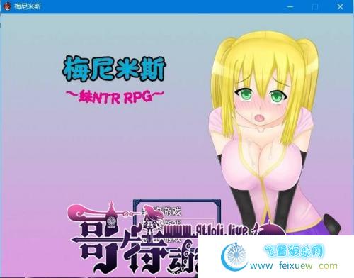 梅尼米斯~妹NTR RPG 1.01 SSTM精翻汉化测试版/付存档【新汉化/800M】 [RPG游戏] 【绿帽RPG/汉化】  梅尼米斯 第1张 梅尼米斯~妹NTR RPG 1.01 SSTM精翻汉化测试版/付存档【新汉化/800M】 [RPG游戏] 【绿帽RPG/汉化】 单机汉化