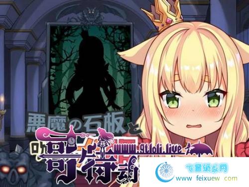 恶魔的石板与被诅咒的犬公主v1.04 无修+作弊版 [PC+安卓]【官方中文】 [SLG游戏] 【SLG】  恶魔的石板与被诅咒的犬公主 第2张 恶魔的石板与被诅咒的犬公主v1.04 无修+作弊版 [PC+安卓]【官方中文】 [SLG游戏] 【SLG】 单机汉化