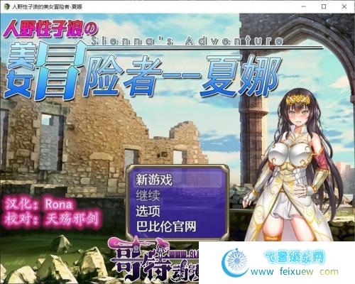 人野性子浪的美女冒险者~夏娜！ 精翻汉化版 【更新/PC+安卓/1.8G】 [RPG游戏] 【RPG/汉化/恶堕】