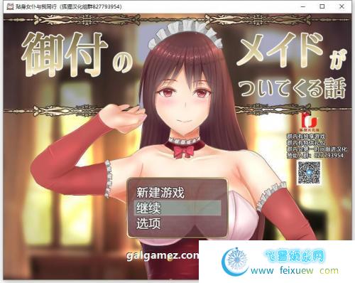 贴身女仆与我同行 精翻汉化完结版+CG【新汉化/1.5G】 [RPG游戏] 【RPG/狐狸汉化】