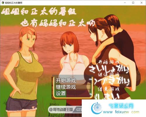  姐姐和正太的暑假 PC+安卓最新完整汉化版【动态/2G】 [RPG游戏] 【日式RPG/幻想岛/精品】 第1张  姐姐和正太的暑假 PC+安卓最新完整汉化版【动态/2G】 [RPG游戏] 【日式RPG/幻想岛/精品】 单机汉化