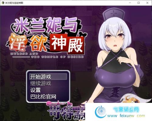 米兰妮与不正经的神殿~V1.0.1 巴比伦精修汉化版[PC+安卓]【1.3G/新汉化】 [RPG游戏] 【RPG/汉化】  米兰妮与不正经的神殿 第1张 米兰妮与不正经的神殿~V1.0.1 巴比伦精修汉化版[PC+安卓]【1.3G/新汉化】 [RPG游戏] 【RPG/汉化】 单机汉化