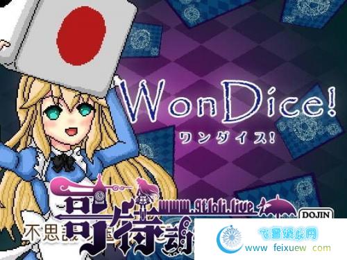 Wondice 不可思议的骰子 v1.02 精翻汉化版【像素/200M/新汉化】 [SLG游戏] 【日式SLG/GORPG汉化】