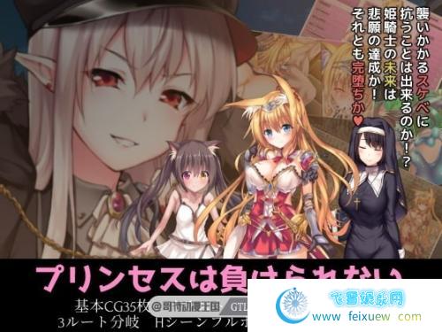  公主才不会认输呢！淫乱国家冒险谭 PC+安卓官中作弊版【存档/4G】[RPG游戏] 【大型RPG/步兵】 公主才不会认输呢 第1张  公主才不会认输呢！淫乱国家冒险谭 PC+安卓官中作弊版【存档/4G】[RPG游戏] 【大型RPG/步兵】 单机汉化