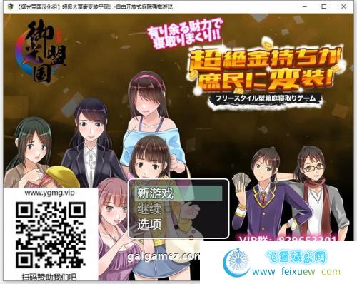 超级大富翁变装平民~自由强推~精翻完结版【新汉化/PC+安卓/400M】 [RPG游戏] 【RPG/御光汉化】  超级大富翁变装平民 第1张 超级大富翁变装平民~自由强推~精翻完结版【新汉化/PC+安卓/400M】 [RPG游戏] 【RPG/御光汉化】 单机汉化