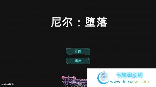 尼尔·堕落 V1.00 步兵汉化完结版【新汉化/PC+安卓/600M/CV】 [SLG游戏] 【互动SLG/汉化/全动态】  第1张 尼尔·堕落 V1.00 步兵汉化完结版【新汉化/PC+安卓/600M/CV】 [SLG游戏] 【互动SLG/汉化/全动态】 单机汉化