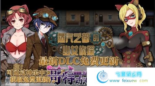 蒸汽都市的侦探少女 V2.00+情人节DLC 官方中文步兵版【2G/CV】 [RPG游戏] 【探索RPG/中文/步兵】  第1张 蒸汽都市的侦探少女 V2.00+情人节DLC 官方中文步兵版【2G/CV】 [RPG游戏] 【探索RPG/中文/步兵】 单机汉化