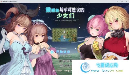 爱丽丝与不可思议的少女们 V1.23 巴比伦汉化版【1G/新汉化/全CV】 [RPG游戏] 【RPG/汉化/全动态】