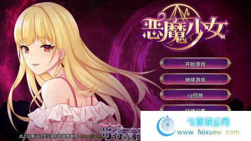 恶魔少女-官方中文步兵版[PC+安卓]+CG【3.5G/新作/全CV】 [SLG游戏] 【经营养成SLG/中文/步兵】