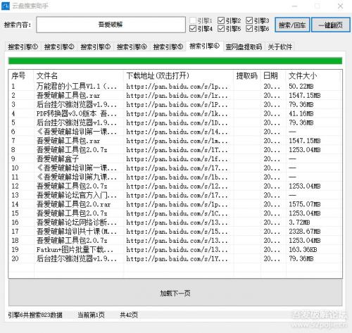 百度云盘搜索助手 V1.2（可查询提取码，带5个搜索引擎） PC软件