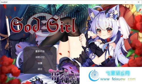 GodGirl 神灵少女 官方中文步兵版+作弊MOD【1.4G/新作/全CV】 [RPG游戏] 【对战RPG/中文/全动态】