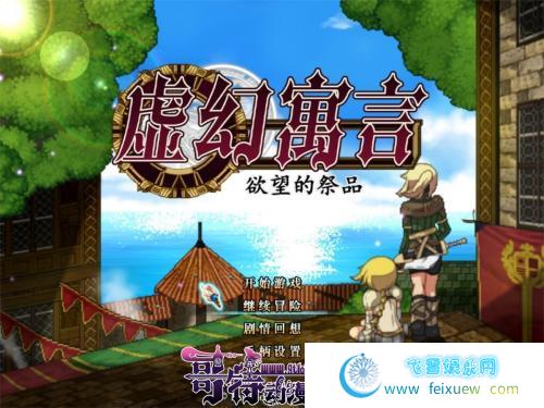 虚幻寓言-欲念的祭品FalsMyth 官方中文步兵版【1G/新汉化】 [RPG游戏] 【爆款RPG/中文/全动态】