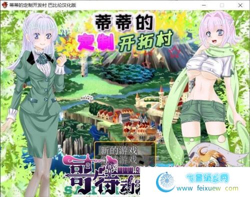 蒂蒂的定制开发村 V1.01 巴比伦精翻汉化版【300M/新汉化/CV】 [SLG游戏] 【经营SLG/汉化】