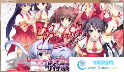 [Sphere] Berry\’s ～ベリーズ～[城彩学园汉化组]【存档/5G】 [ADV游戏] 【大型ADV/汉化/纯爱】