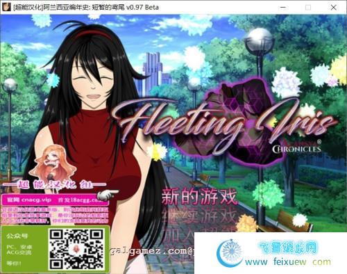 阿兰西亚编年史: 短暂的鸢尾 V0.971精翻汉化版+CG【3G/新汉化】 [RPG游戏] 【RPG/汉化/NTR】