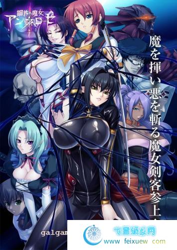 钢铁魔女安妮洛兹-全系列资源典藏合集游戏+CG]【5G/全CV】 [ADV游戏] 【2D/汉化/全动态】