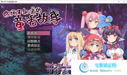 你所不知道的童话故事 STEAM官方中文版+全CG/存档【900M】 [RPG游戏] 【RPG/中文/毁童年】  第1张 你所不知道的童话故事 STEAM官方中文版+全CG/存档【900M】 [RPG游戏] 【RPG/中文/毁童年】 单机汉化