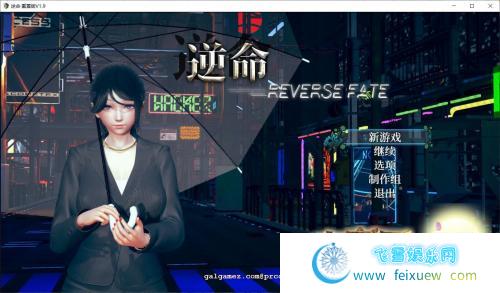 逆命REVERSE FATE V1.90中文步兵版[PC+安卓]【4G/全CV/更新】 [RPG游戏] 【大型RPG/中文/全动态】