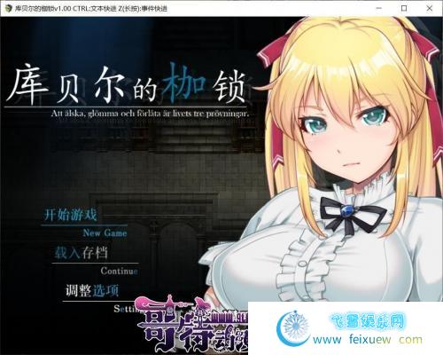 库贝尔的枷锁 STEAM官方中文步兵版【PC+安卓】【更新/全CV/2.5G】 [RPG游戏] 【RPG/官中/步兵】  第1张 库贝尔的枷锁 STEAM官方中文步兵版【PC+安卓】【更新/全CV/2.5G】 [RPG游戏] 【RPG/官中/步兵】 单机汉化