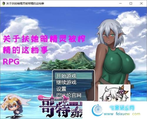 关于FUTA暗精灵的这档事 巴比伦汉化版[PC+安卓]【1G/新汉化】 [RPG游戏] 【RPG/汉化/双版本】