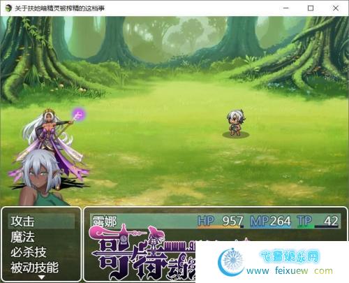 关于FUTA暗精灵的这档事 巴比伦汉化版[PC+安卓]【1G/新汉化】 [RPG游戏] 【RPG/汉化/双版本】  第2张 关于FUTA暗精灵的这档事 巴比伦汉化版[PC+安卓]【1G/新汉化】 [RPG游戏] 【RPG/汉化/双版本】 单机汉化