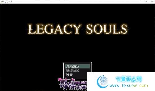 遗留之魂Legacy Souls 官方中文版+CG[黑魂同人]【2.7G/新作】 [RPG游戏] 【RPG/中文/高还原度】