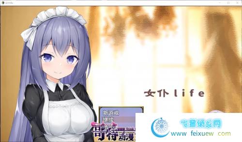 女仆LIFE~与她同居的主仆生活 精修汉化版【更新/PC+安卓/1.3G/CV】 [RPG游戏] 【养成SLG/汉化】