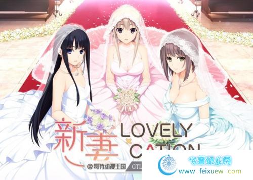 新妻 LOVELY×CATION 最新全线精翻汉化版/存档【全动态/CV/11.5G】[SLG游戏] 【日式SLG/大作】  第2张 新妻 LOVELY×CATION 最新全线精翻汉化版/存档【全动态/CV/11.5G】[SLG游戏] 【日式SLG/大作】 单机汉化