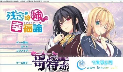 与残念姐姐的幸福论 汉化硬盘版+存档【新汉化/双端/3G】 [ADV游戏] 【姐系拔作/精翻/全CV】