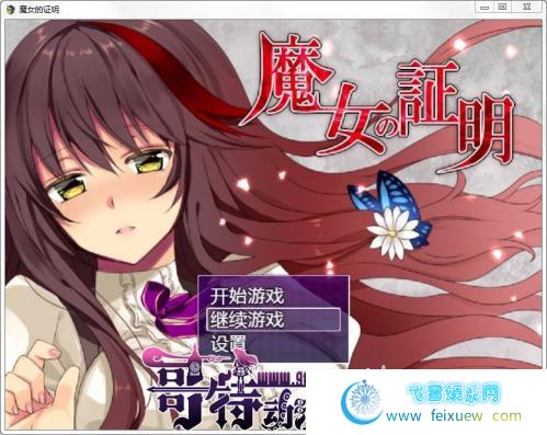 魔女的证明-PC+安卓最新完整汉化版【全CG/1.3G】 [RPG游戏] 【日式RPG/奇幻移植/战斗】