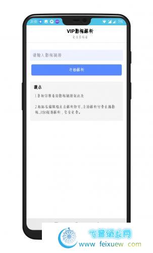 VIP视频解析APP可以解析全网VIP影视，以及付费影视视频