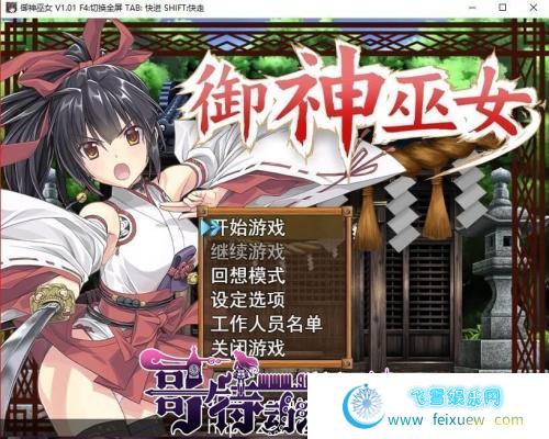 御神巫女：本篇+IF外传V1.81官方中文版+存档【3月更新/PC+安卓/3G】 [RPG游戏] 【RPG/中文/步兵】  御神巫女 第1张 御神巫女：本篇+IF外传V1.81官方中文版+存档【3月更新/PC+安卓/3G】 [RPG游戏] 【RPG/中文/步兵】 单机汉化